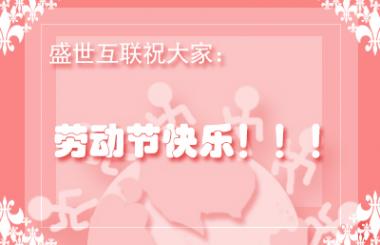 武汉网站优化公司盛世互联祝各位劳动节快乐！！！